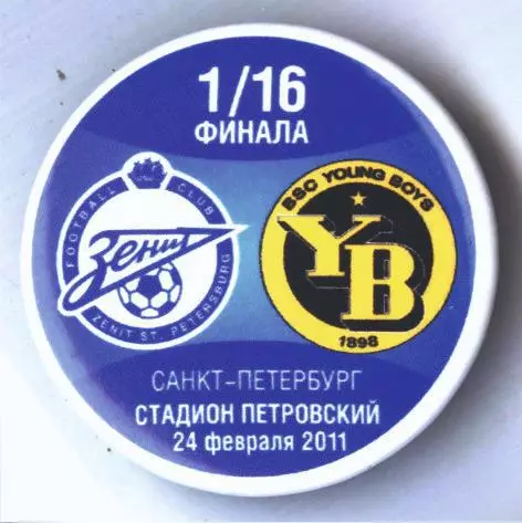 Матчевый значок Зенит - Янг Бойз Берн 24.02.2011