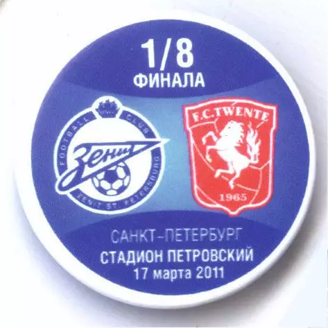 Матчевый значок Зенит - Твенте Энсхеде 17.03.2011