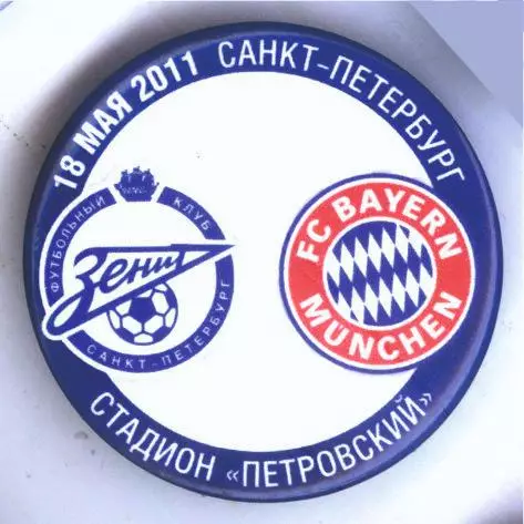 Матчевый значок Зенит - Бавария, Мюнхен, Германия 18.05.2011