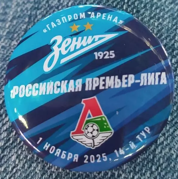 Матчевый значок Зенит - Локомотив Москва 01.11.2025 1