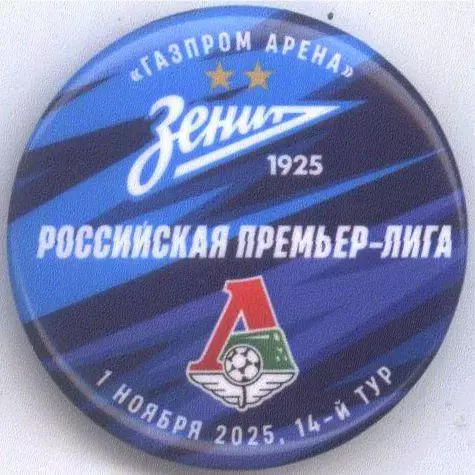 Матчевый значок Зенит - Локомотив Москва 01.11.2025