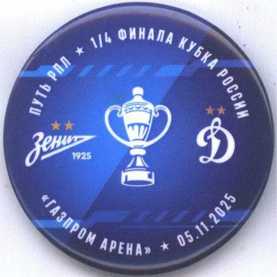 Матчевый значок Зенит - Динамо Москва 05.11.2025