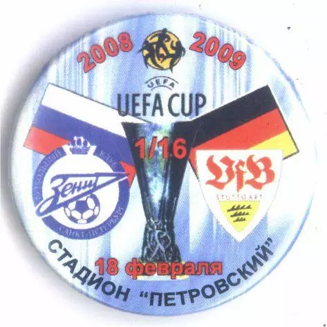 Матчевый значок Зенит - Штутгарт Штутгарт 08.02.2009