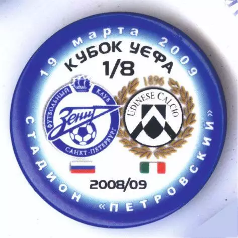 Матчевый значок Зенит - Удинезе Удине 19.03.2009