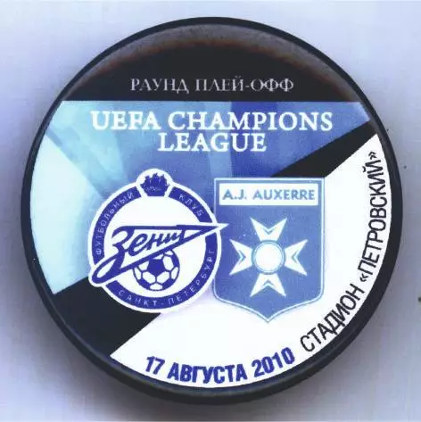 Матчевый значок Зенит - Осер Осер 17.08.2010