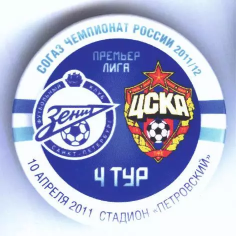 Матчевый значок Зенит - ЦСКА Москва 10.04.2011