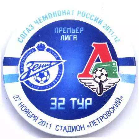 Матчевый значок Зенит - Локомотив Москва 27.11.2011