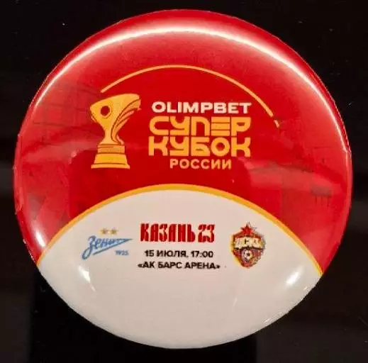 Матчевый значок Суперкубка Зенит- ЦСКА 15.07.2023 2