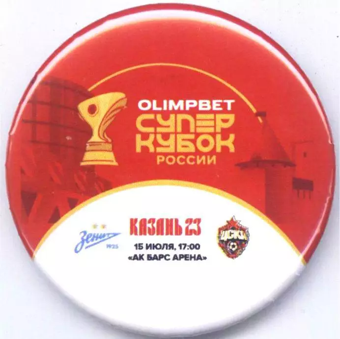 Матчевый значок Суперкубка Зенит- ЦСКА 15.07.2023