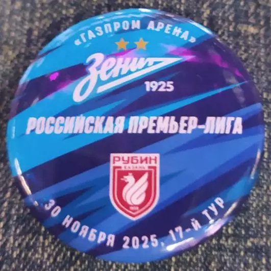 Матчевый значок Зенит-Рубин 30.11.2025 1