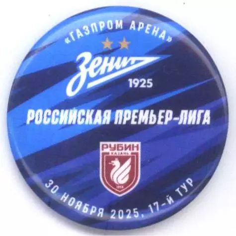Матчевый значок Зенит-Рубин 30.11.2025