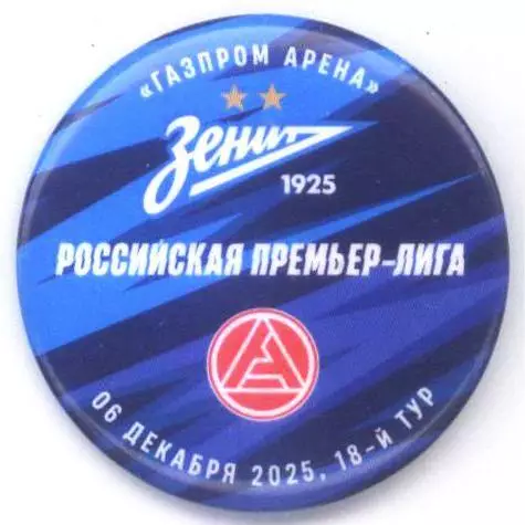 Матчевый значок Зенит-Акрон 06.12.2025