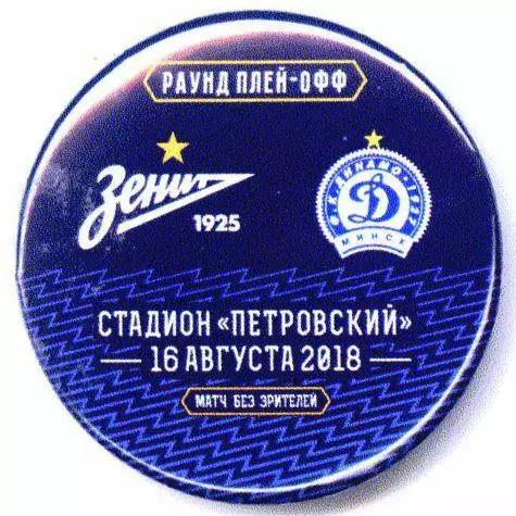 Матчевый значок Зенит- Динамо Минск 16.08.2018