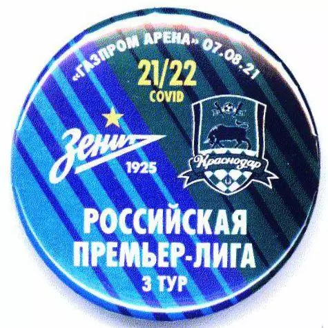 Матчевый значок Зенит - Краснодар 07.08.2021