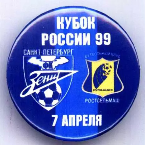 Матчевый значок Зенит- Ростсельмаш 07.04.1999, НОВОДЕЛ