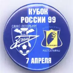 Матчевый значок Зенит- Ростсельмаш 07.04.1999, НОВОДЕЛ