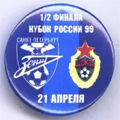 Матчевый значок Зенит- ЦСКА 21.04.1999, НОВОДЕЛ