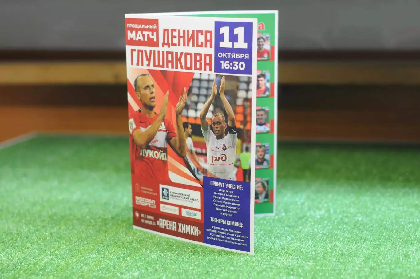 Программка Прощальный матч Дениса Глушакова Спартак - Локомотив