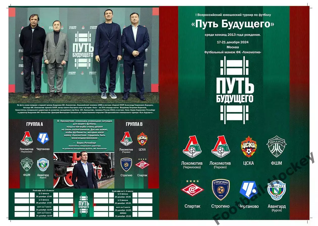 2024 Программа. U-11 Спартак, ЦСКА, Локомотив...2013 г.р. Турнир Путь Будущего