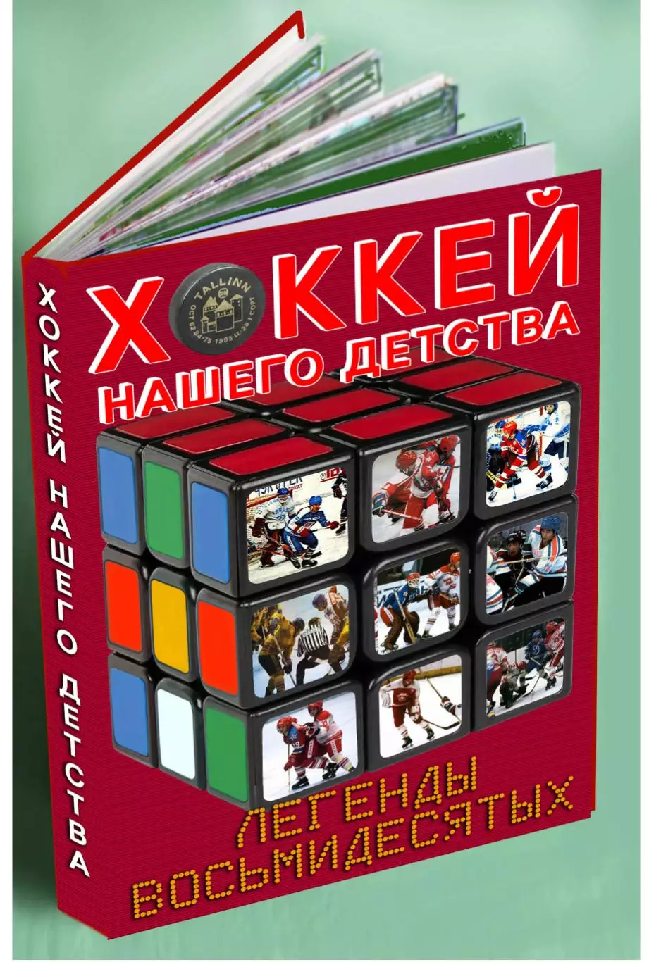 Хоккей нашего детства. Легенды 80-х. Фотокнига
