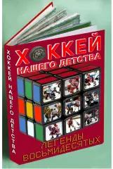 Хоккей нашего детства. Легенды 80-х. Фотокнига