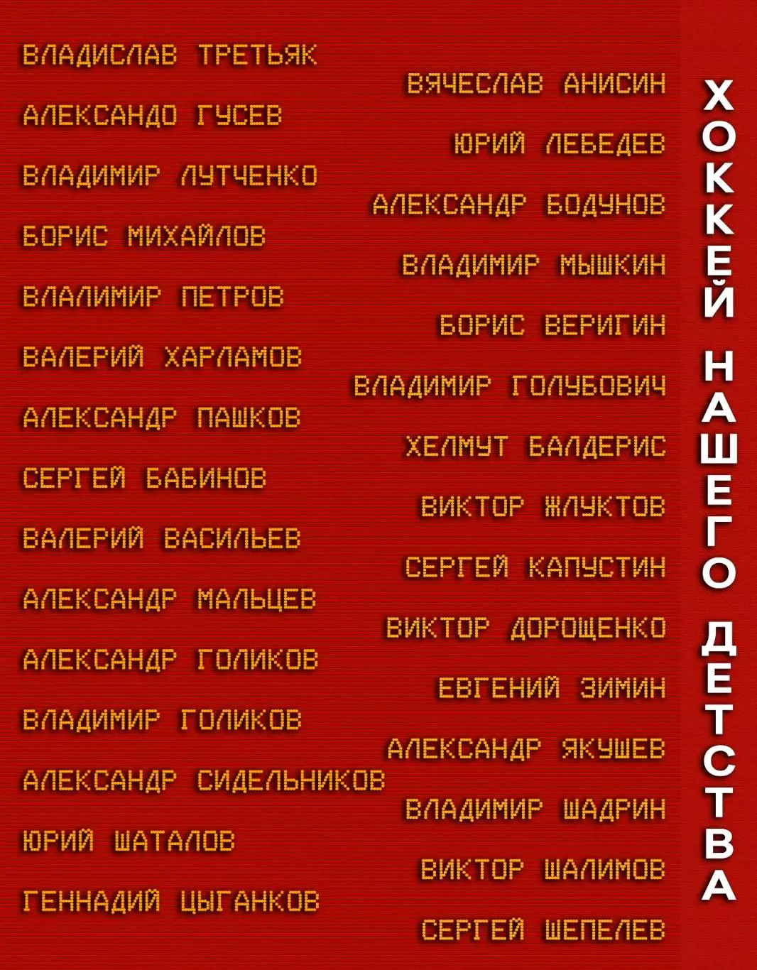 Хоккей нашего детства. Легенды 70-х. Фотокнига 1