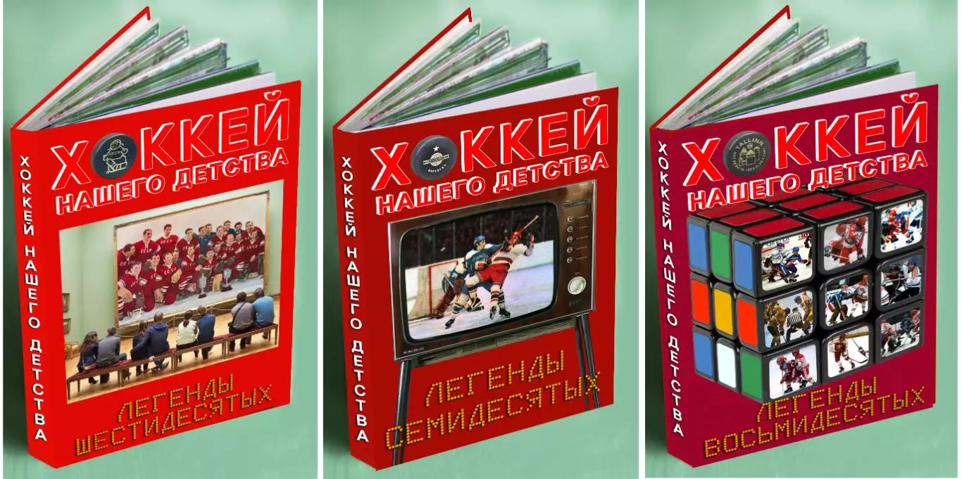 Хоккей нашего детства. Легенды 70-х. Фотокнига 2