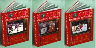 Хоккей нашего детства. Легенды 70-х. Фотокнига