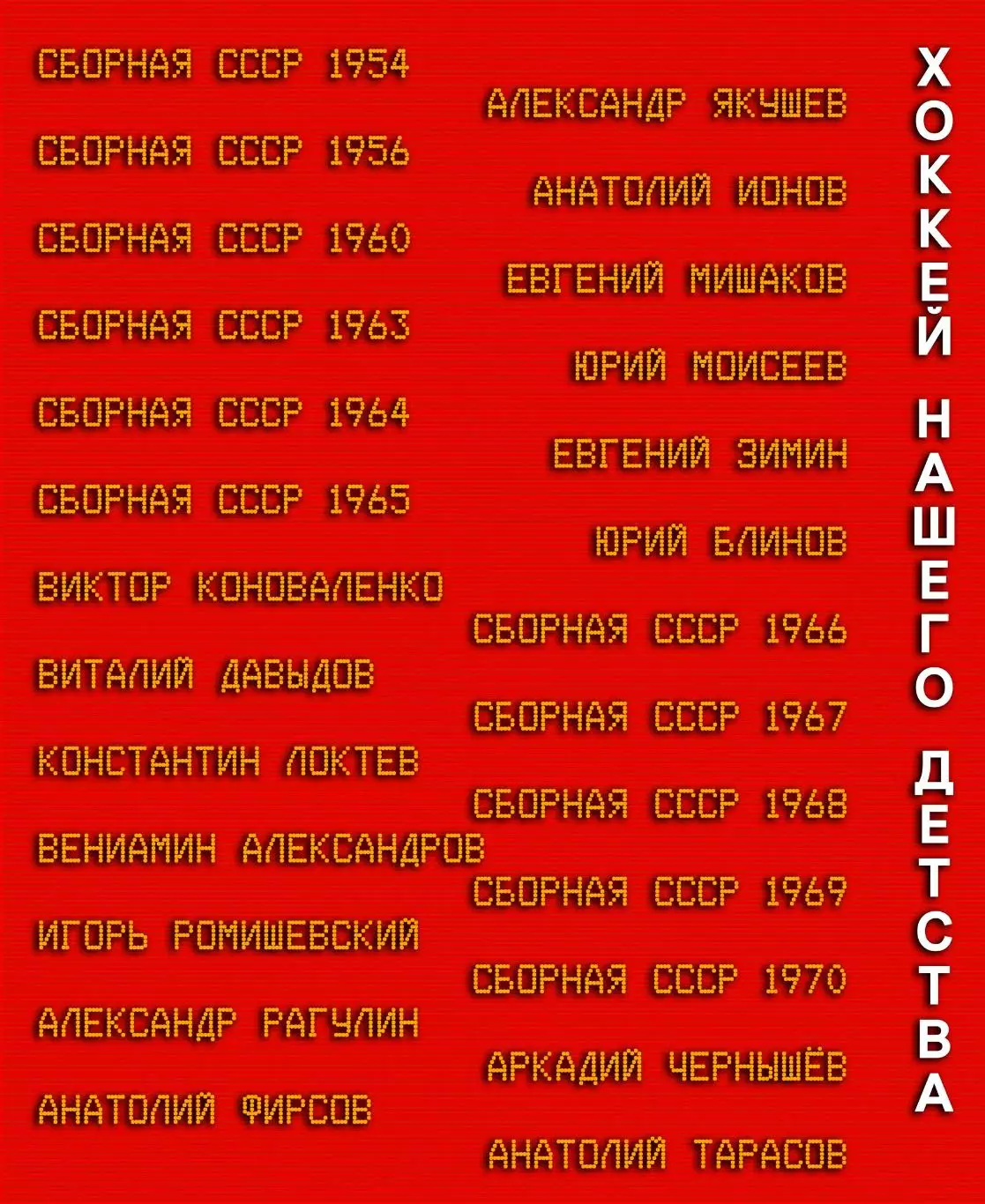 Хоккей нашего детства. Легенды 60-х. Фотокнига 2