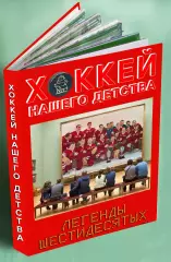 Хоккей нашего детства. Легенды 60-х. Фотокнига