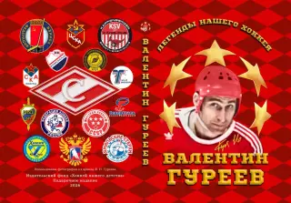Легенды нашего Хоккея. Валентин Гуреев. Спартак. Фотокнига