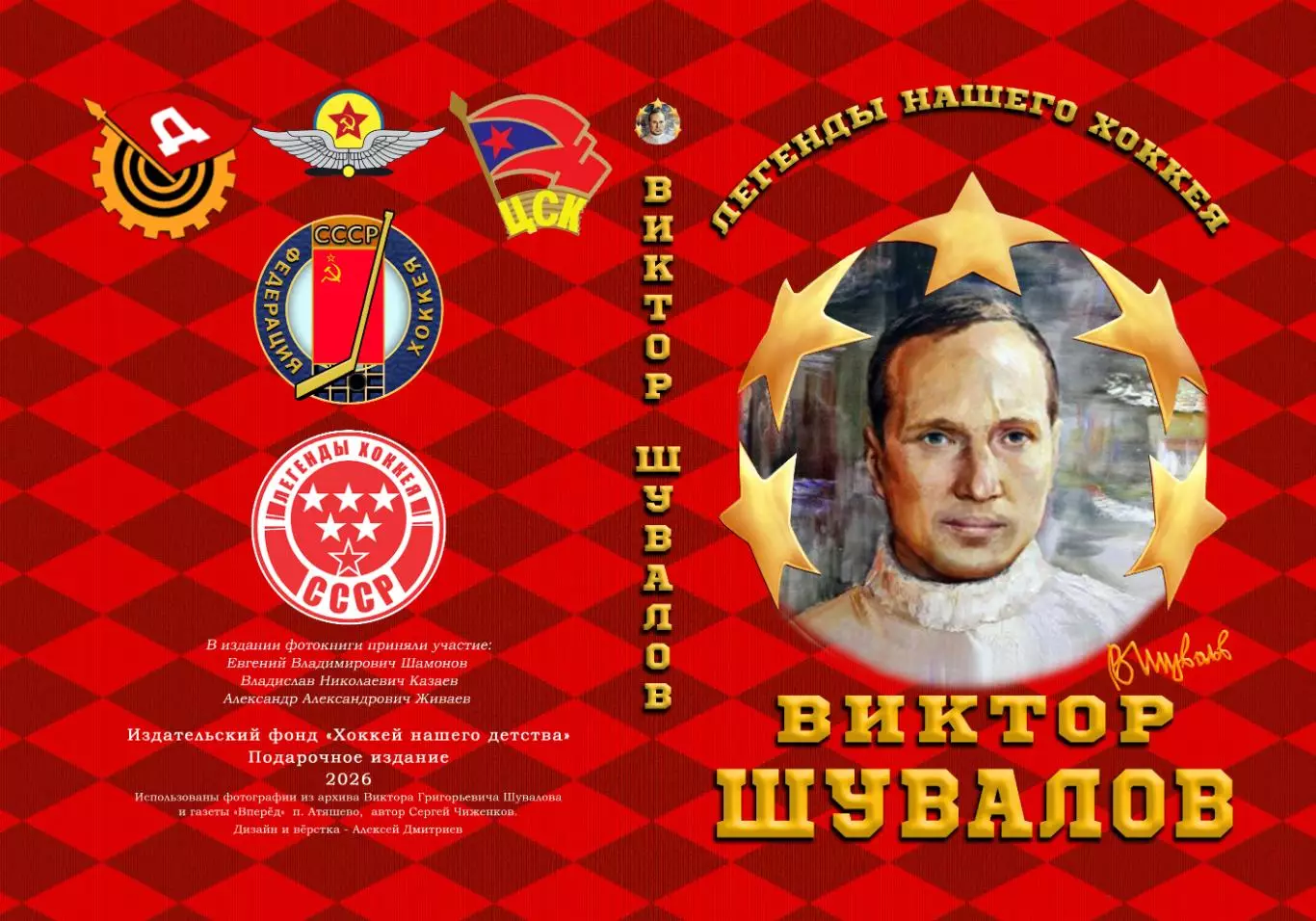 Легенды нашего Хоккея. Виктор Шувалов - Фотокнига