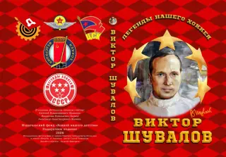 Легенды нашего Хоккея. Виктор Шувалов - Фотокнига