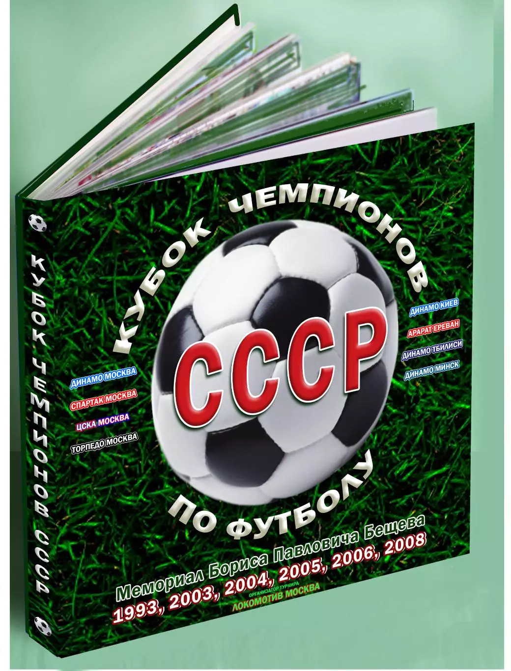 Кубок чемпионов СССР по футболу - Динамо Киев, Локо, Спартак, ЦСКА...Фотокнига