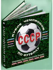 Кубок чемпионов СССР по футболу - Динамо Киев, Локо, Спартак, ЦСКА...Фотокнига