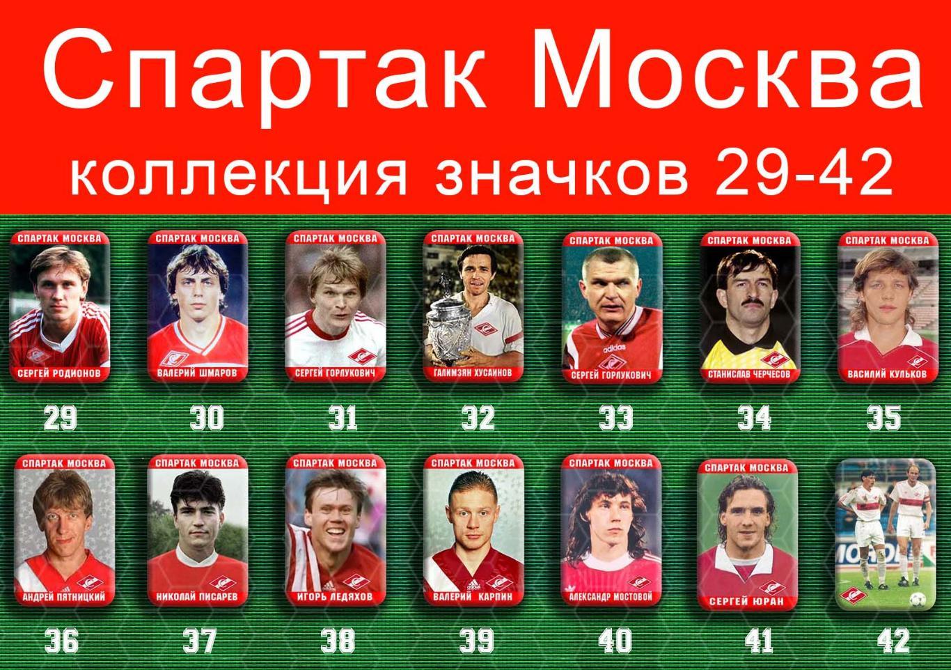 Спартак Москва 159 значков - 29-42