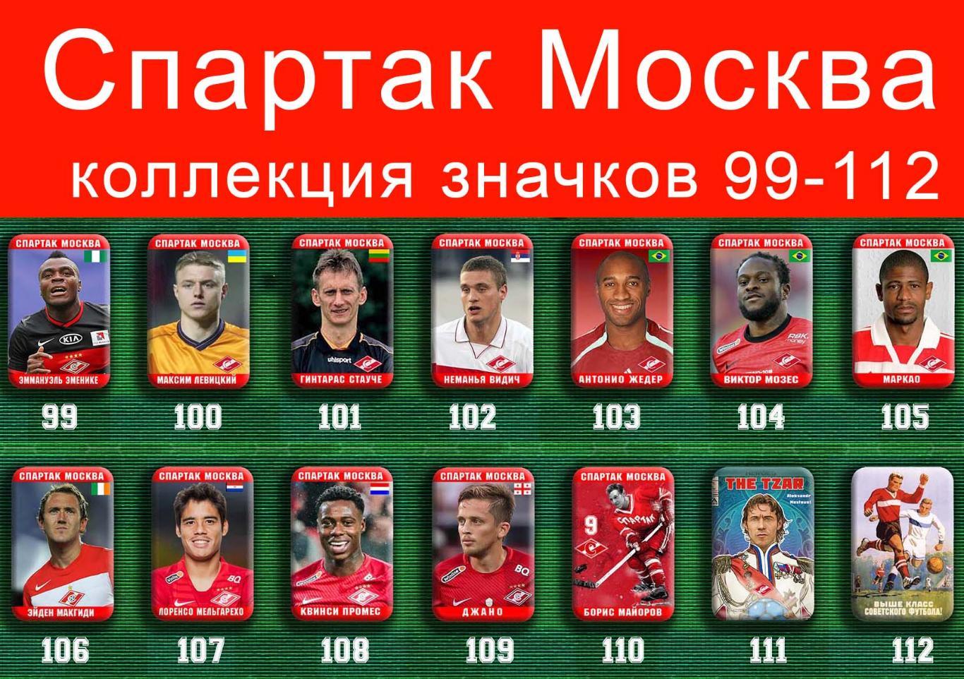 Спартак Москва 159 значков - 99-112