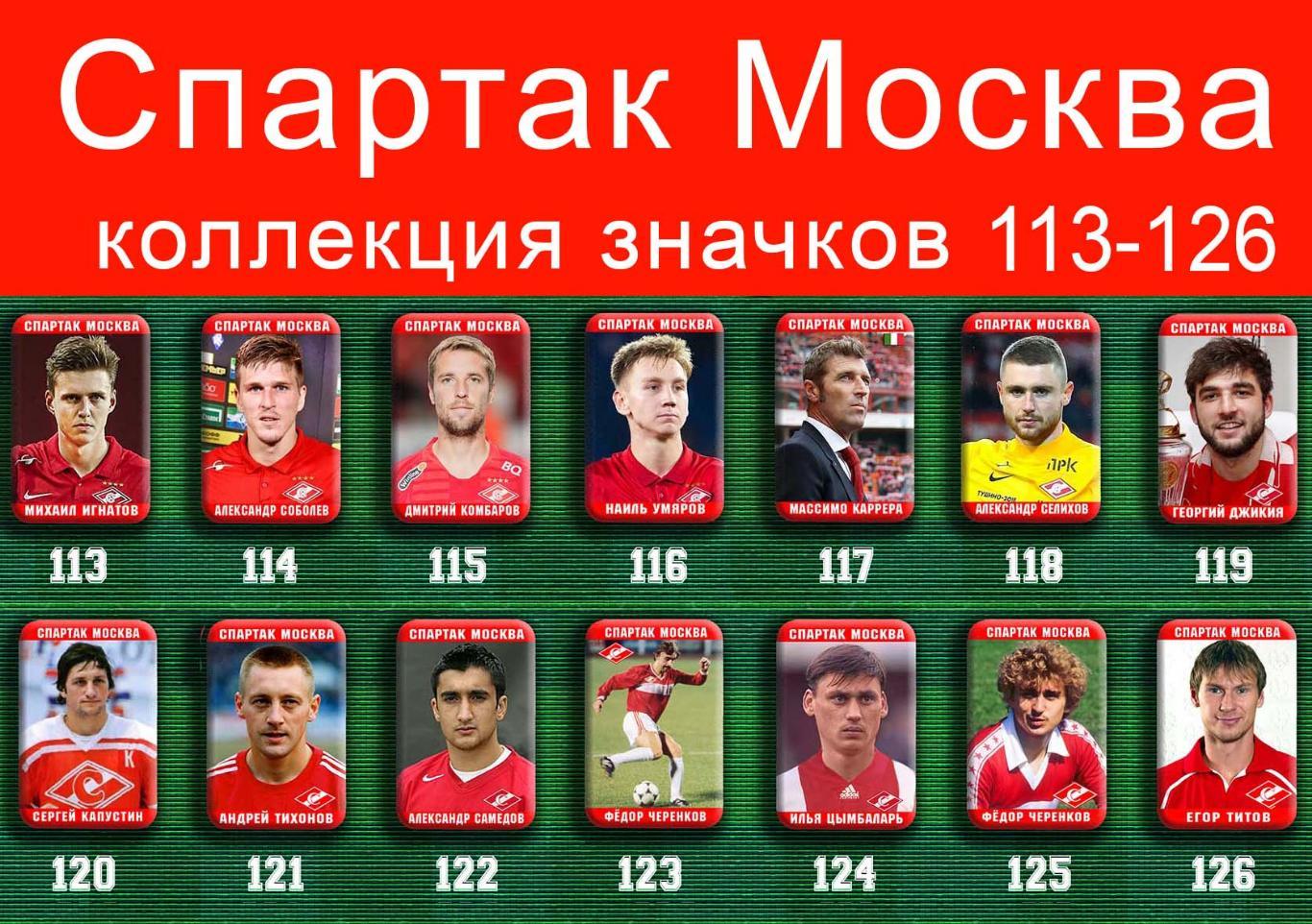 Спартак Москва 159 значков - 113-126