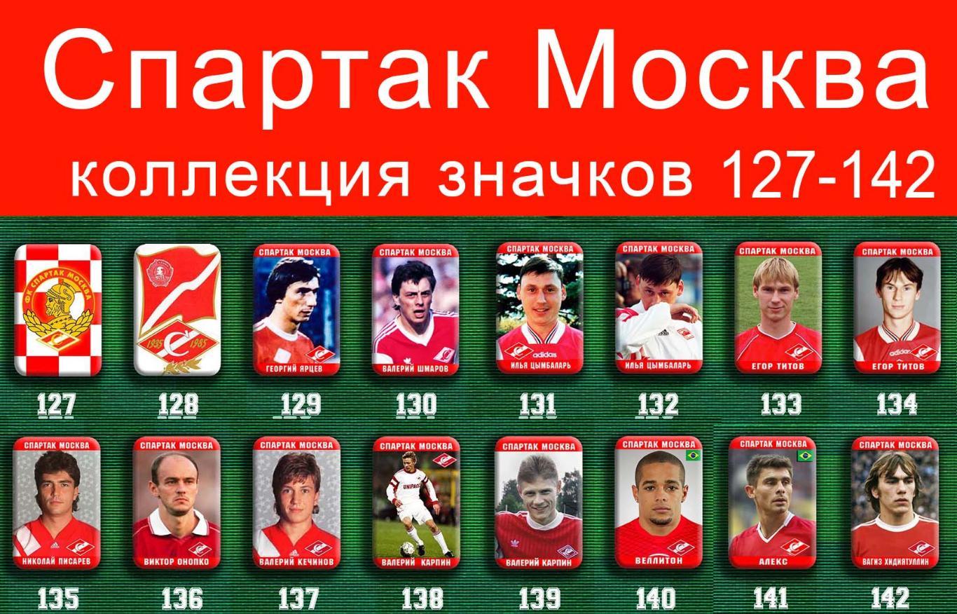 Спартак Москва 159 значков - 127-142