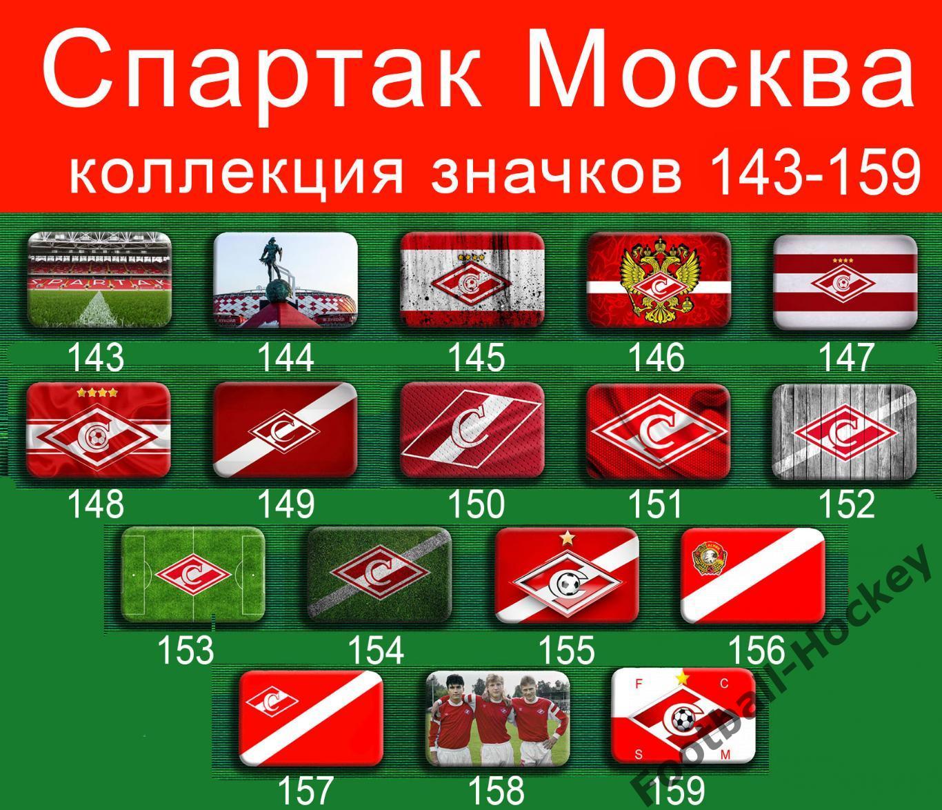 Спартак Москва 159 значков - 143-159