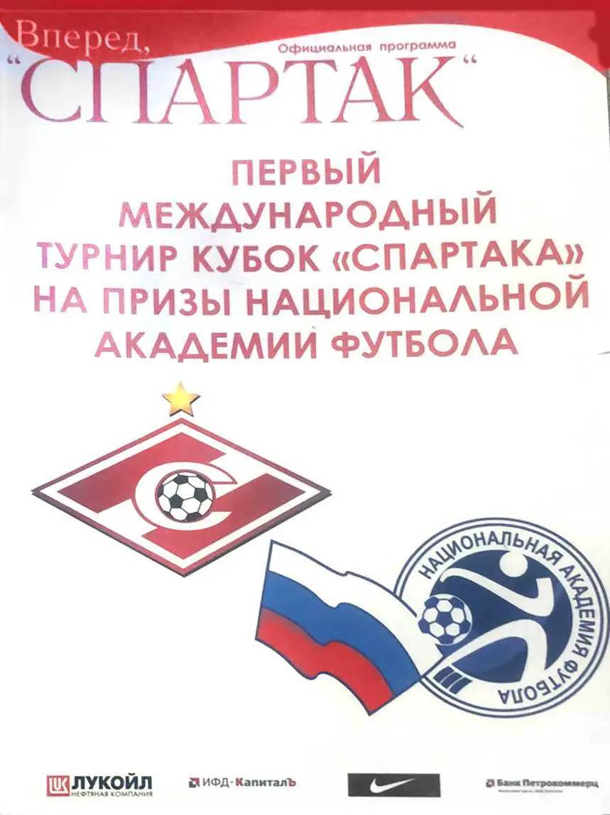 2008 Программа. U-15 Спартак Москва 1993 г.р. I Международный Кубок Спартака
