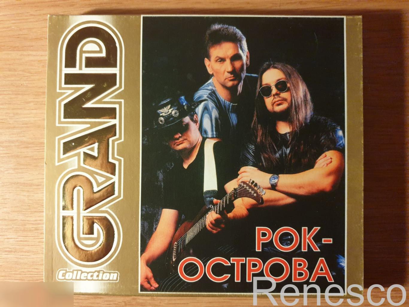 (CD) Рок-острова ?– Grand Collection (2005) (Russia)