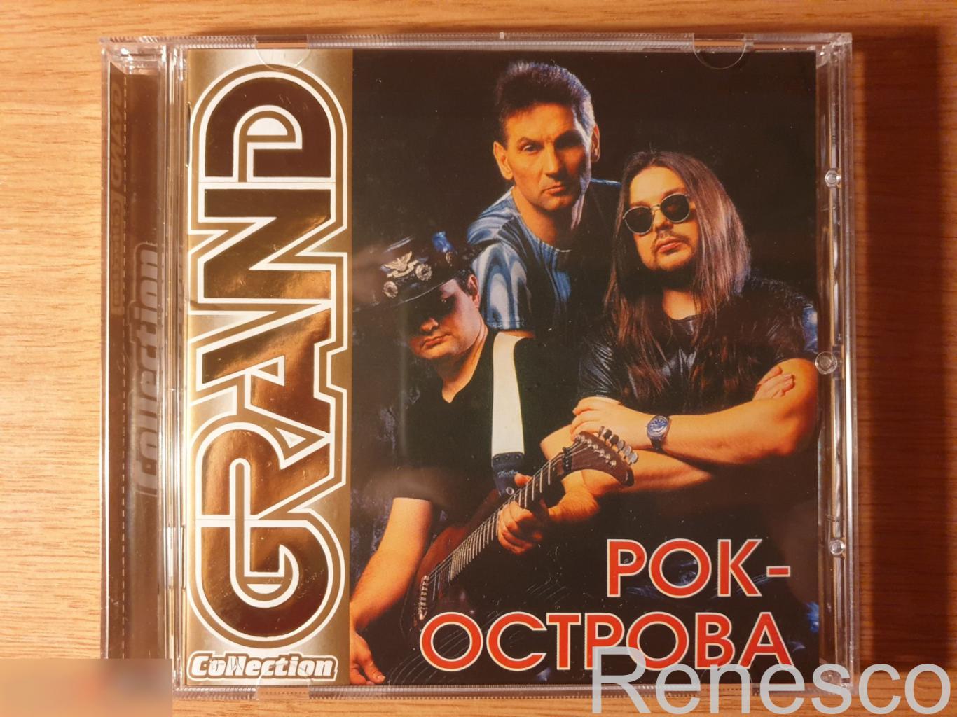 (CD) Рок-острова ?– Grand Collection (2005) (Russia) 2