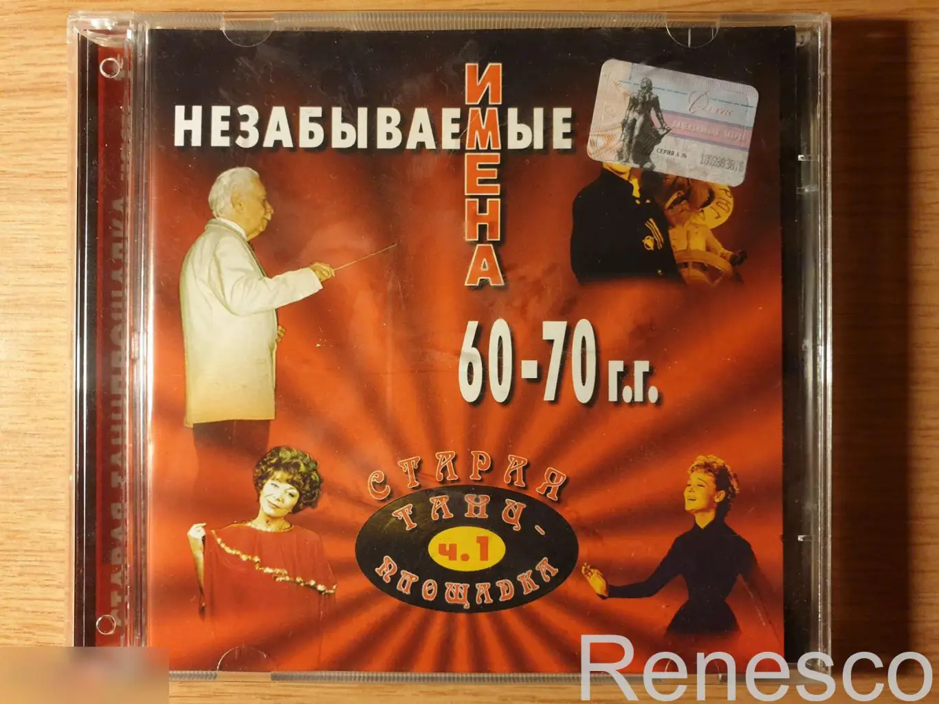 (CD) Various ?– Старая Танцплощадка. Незабываемые Имена 60-70х. (2002) (Russia)