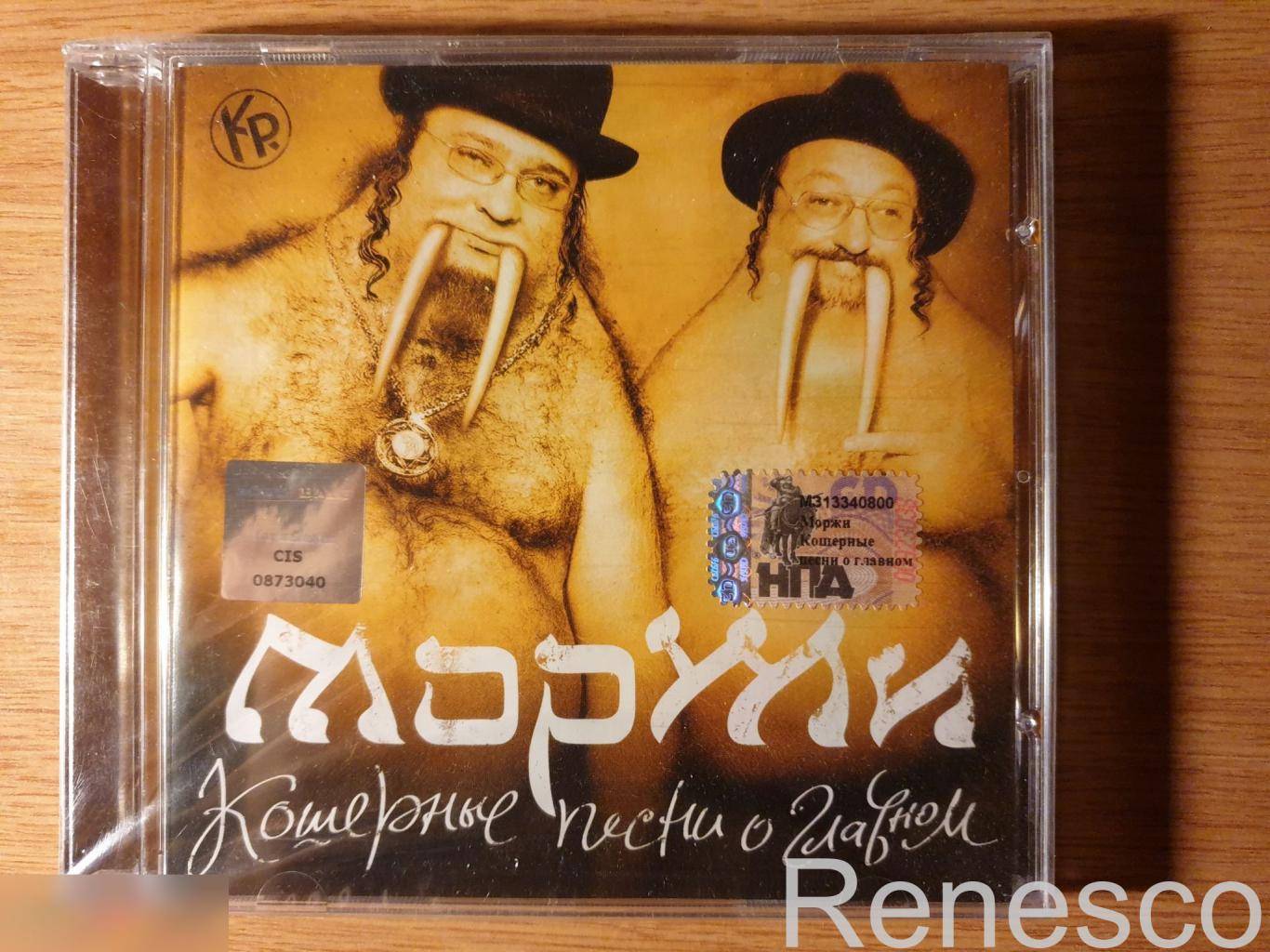 (CD) МорЖи ?– Кошерные песни о главном (2005) (Russia)