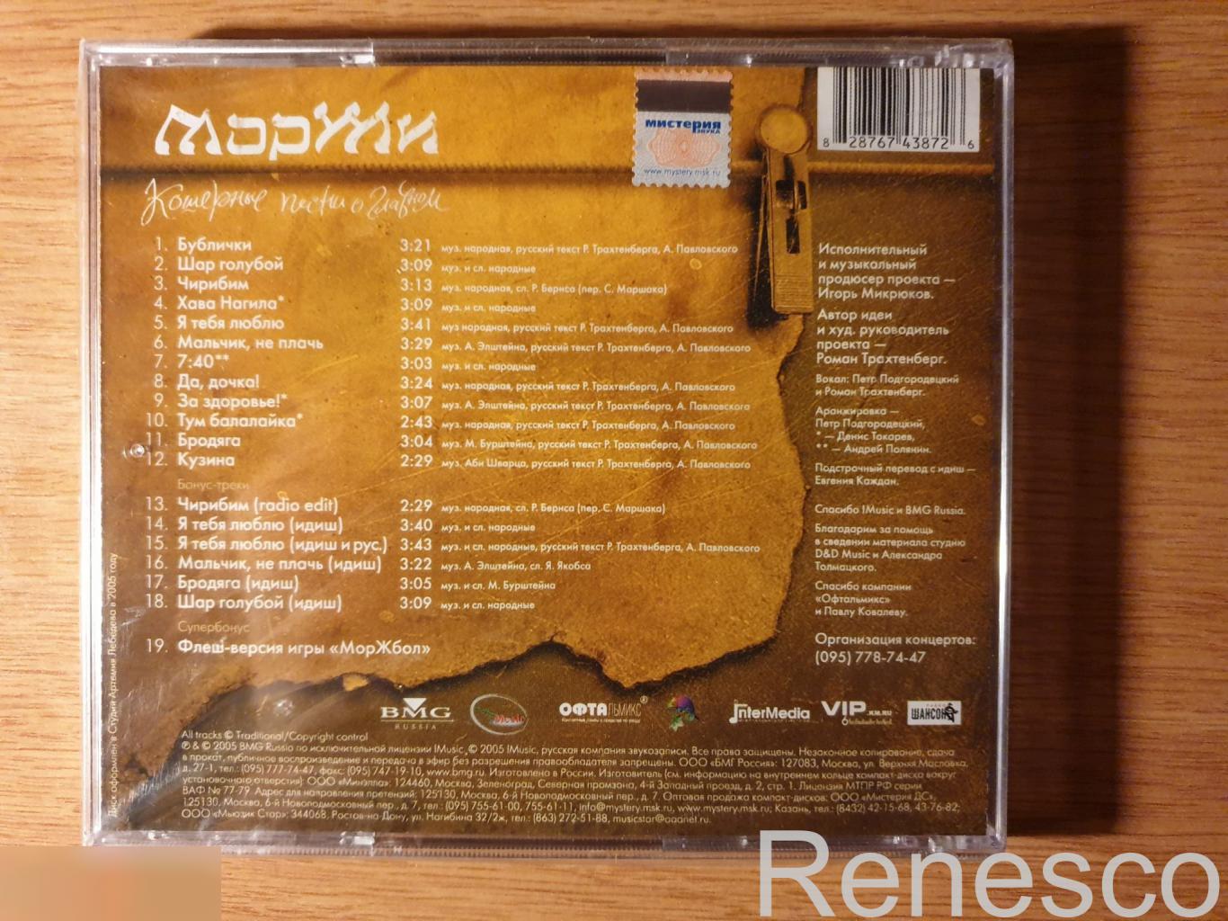 (CD) МорЖи ?– Кошерные песни о главном (2005) (Russia) 1