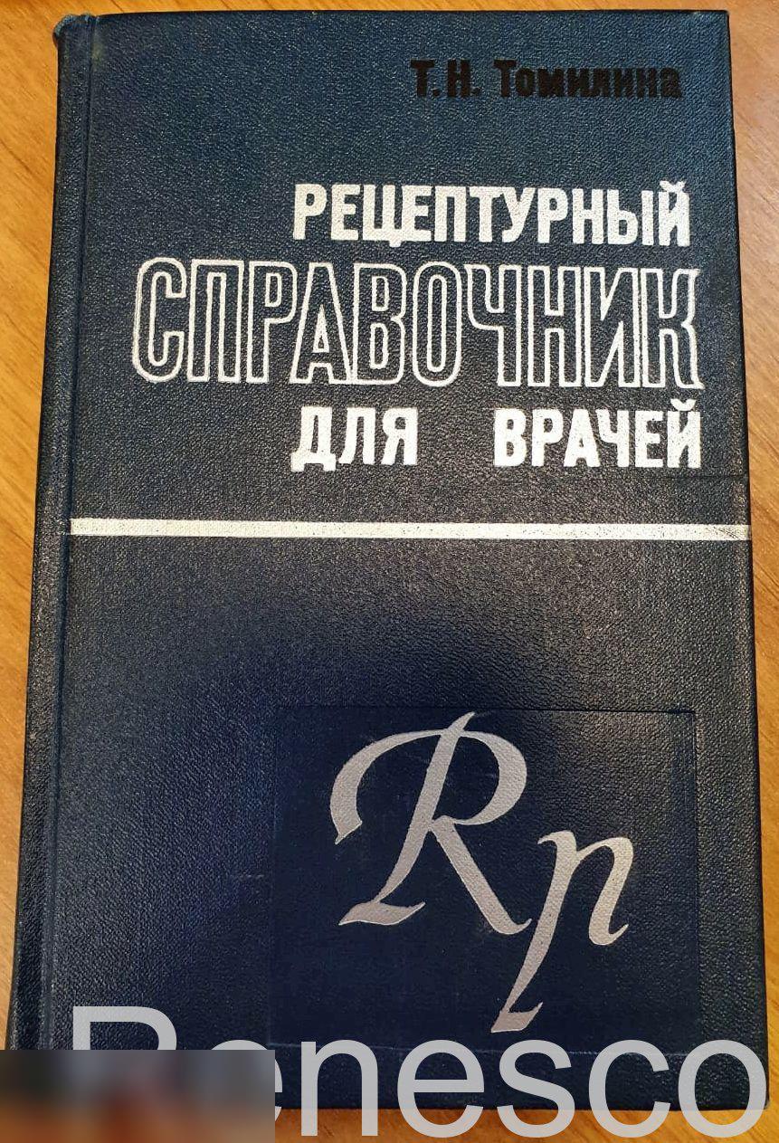 Рецептурный справочник для врачей. Т.Н. Томилина (1974)