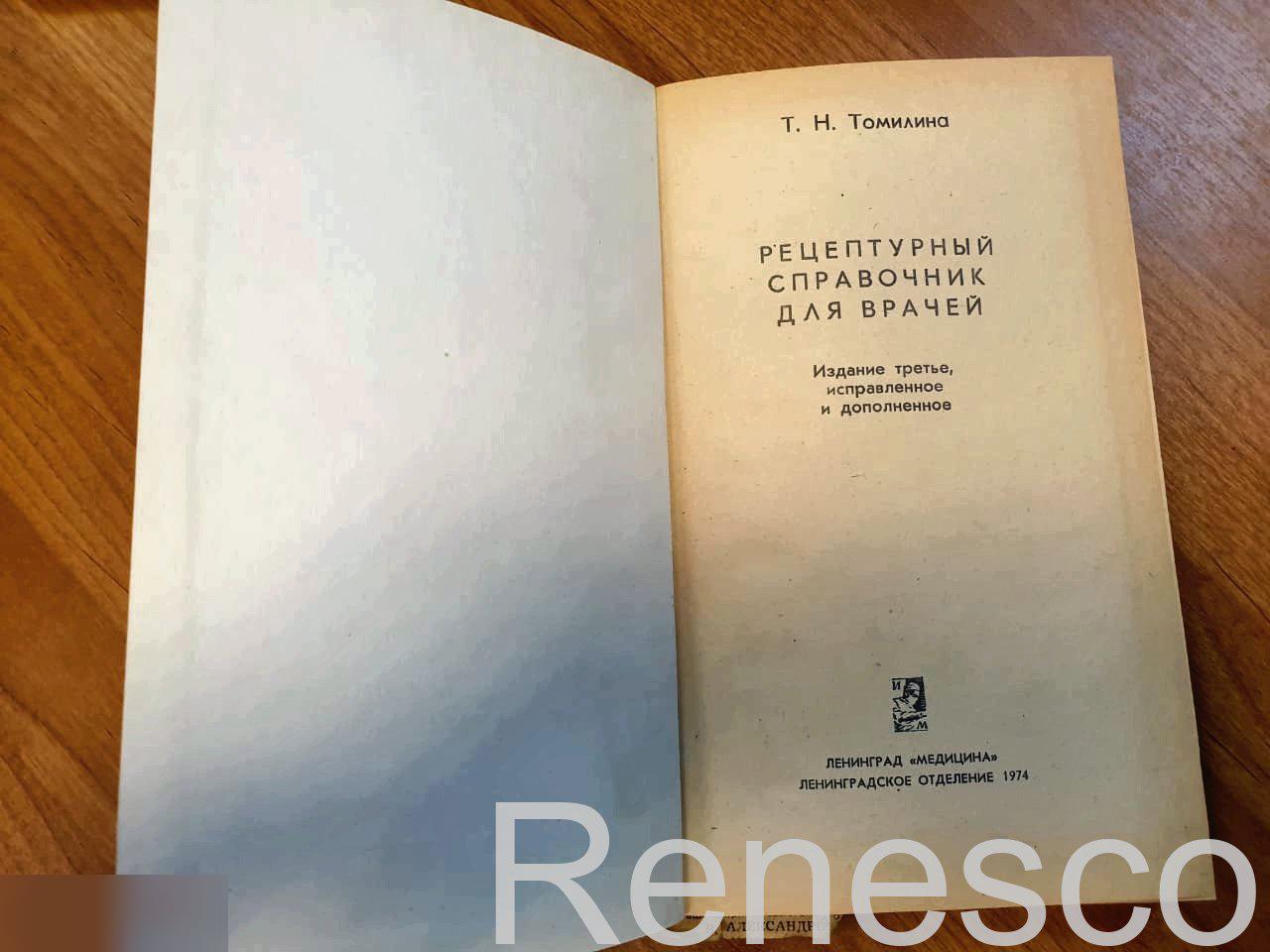 Рецептурный справочник для врачей. Т.Н. Томилина (1974) 2