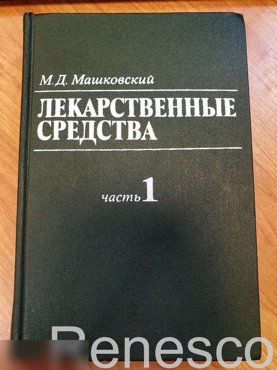 Пособие. Лекарственные средства. Часть I. М.Д. Машковский (1987)