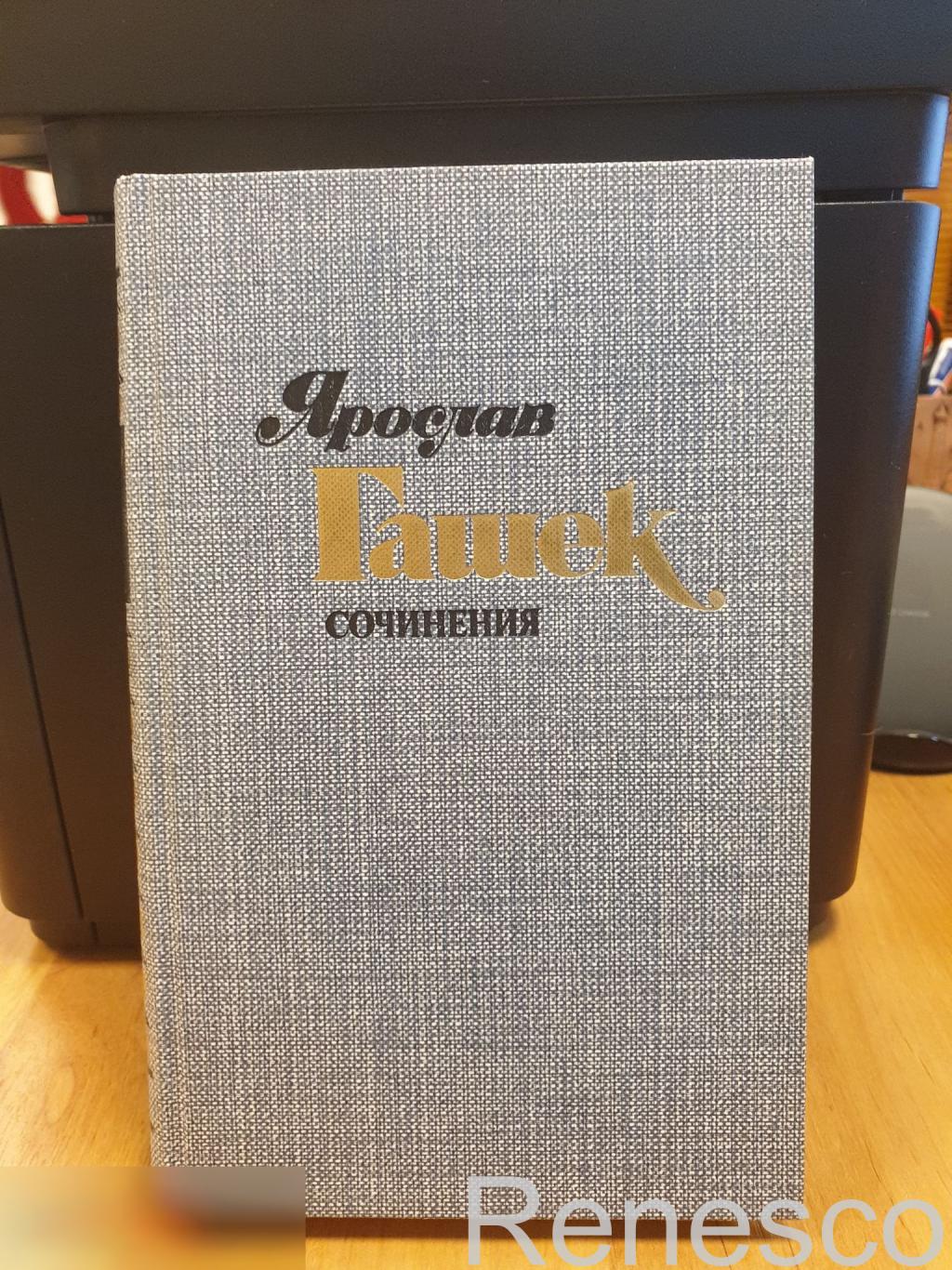 Ярослав Гашек - Рассказы, фельетоны, памфлеты 1901-1912. Том 1. 1985 год. Издате